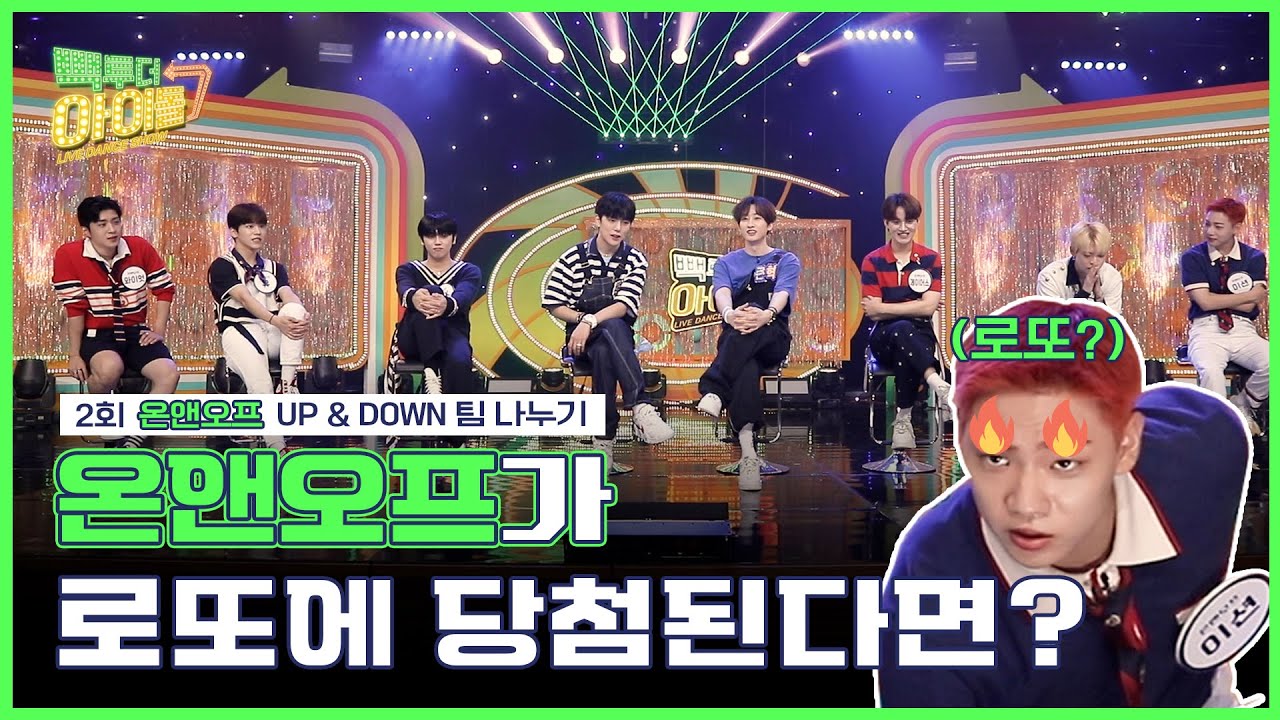 (Eng sub) 투혁과 온앤오프(ONF)의 ⬆️UP & DOWN⬇️ 팀 나누기 #미공개클립🔥｜빽투더아이돌2｜Back to the IDOL2 2회