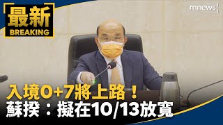 入境0+7將上路! 蘇揆:擬在10/13放寬|#鏡新聞