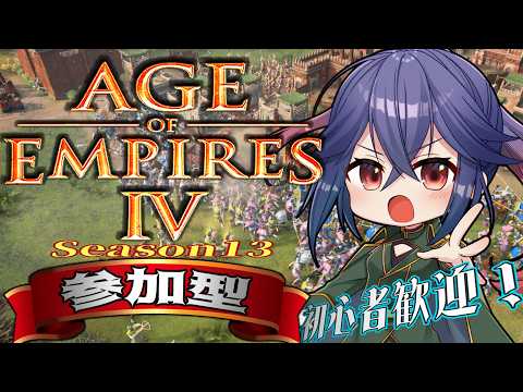 410【#AOE4 視聴者参加型　初心者歓迎】日曜20時と言えば？！　そう！　あおえだね！！【チームカスタム RTS AgeOfEmpires4 白藤花音】