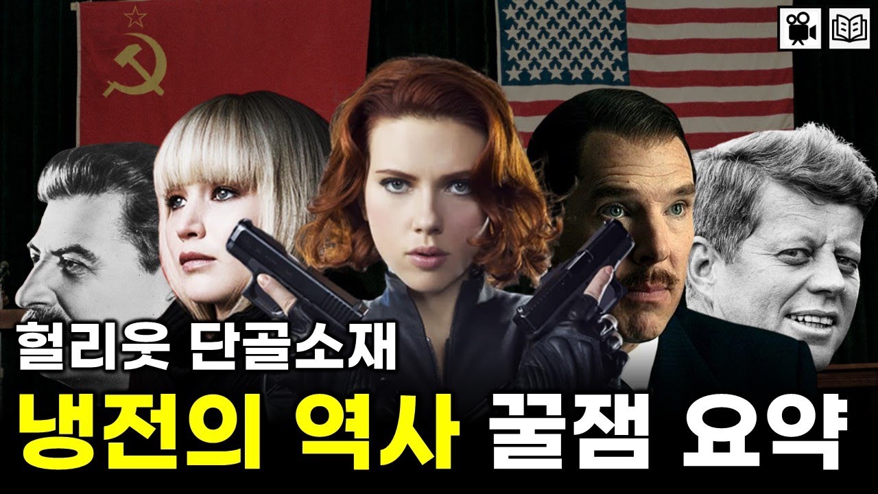 미국VS소련 냉전의 역사 10분 꿀잼 총정리｜'얄타회담'부터 트루먼독트린, 마셜플랜까지 냉전 주요 이슈 정리 - YouTube