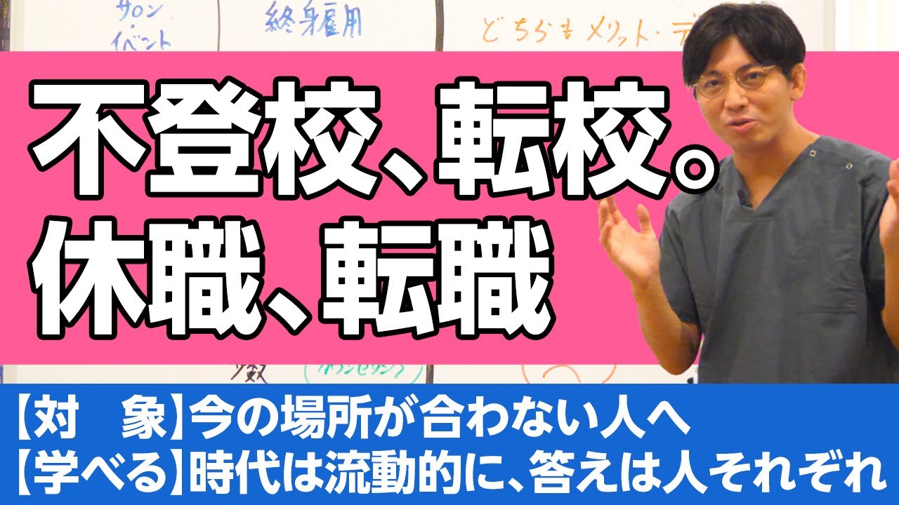 不登校、転校、休職、転職について、知っておいてほしいこと #心理 #不登校 #休職 #転職