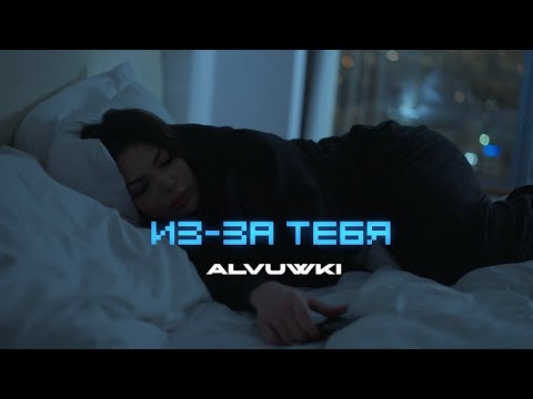 ALVUWKI - ИЗ-ЗА ТЕБЯ