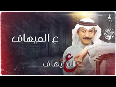 عبادي الجوهر ع الميهاف من ألبوم ع الميهاف