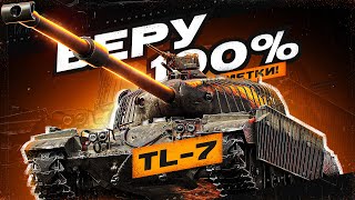 TL-7 | 90% ОТМЕТКА | ФИНАЛ ИЛИ ЛЫСОГО НА ВИЛЫ😾🙀№3