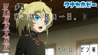 WEB小説「幼女戦記」#3　第二話　良い一日。カルロ・ゼン著