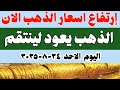 اسعار الذهب اليوم سعر الذهب عيار ٢١ اليوم الاحد ٢٤ ٨ ٢٠٢٥ في مصر 