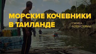 Путешествие к морским кочевникам