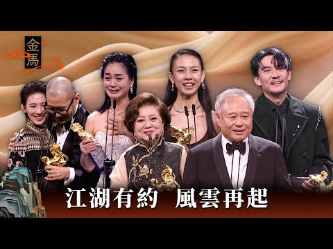 Golden Horse 63 | Stars Gather at the Awards Ceremony: Cinematic Titans Clash!