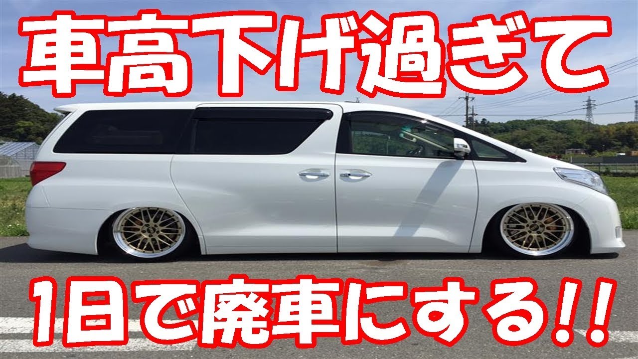 車の車高を下げ過ぎて たった1日で廃車にする Youtube