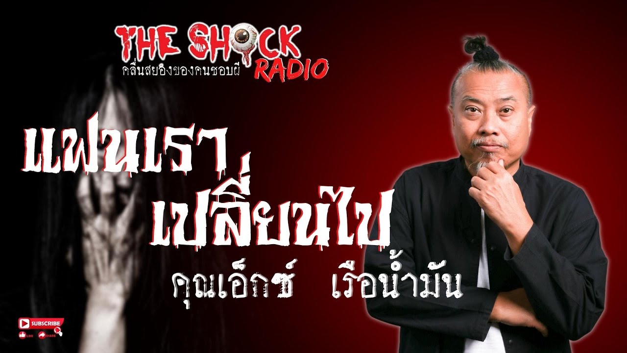 แฟนเราเปลี่ยนไป คุณเอ็กซ์ เรือน้ำมัน l TheShock13