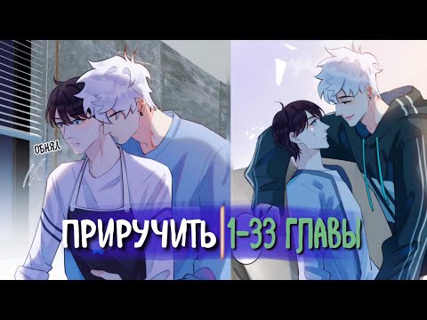 (СЁНЭН-АЙ) Приручить [Озвучка манги | 1-33 Главы] (Озвучка Sakura)