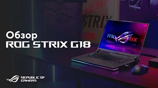 Игровой ноутбук с RTX 40-ой серии | Обзор ROG Strix G18