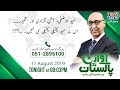 Awaz e pakistan  11august2019  eidulazha jashaneazadi aur kashmir