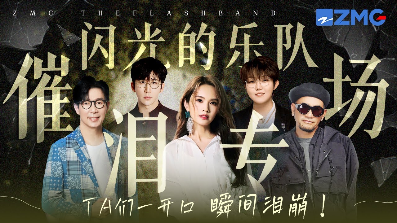 《闪光的乐队》催泪专场！一口气听完全季经典催泪情歌！没有一滴眼泪能逃过TA们的歌声！#闪光的乐队 #杨丞琳 #张震岳 #王靖雯 #品冠  主题特辑 20251003