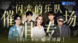 Download Lagu 《闪光的乐队》催泪专场!一口气听完全季经典催泪情歌!没有一滴眼泪能逃过TA们的歌声!#闪光的乐队 #杨丞琳 #张震岳 #王靖雯 #品冠 主题特辑 20251003 MP3 Download Lagu 《闪光的乐队》催泪专场!一口气听完全季经典催泪情歌!没有一滴眼泪能逃过TA们的歌声!#闪光的乐队 #杨丞琳 #张震岳 #王靖雯 #品冠 主题特辑 20251003 MP3