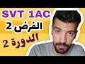 Contrôle 2 Svt 1ac Semestre 2 الفرض الثاني اولى اعدادي علوم الحياة والأرض Contrôle 2 Svt 1ac Semestre 2 الفرض الثاني اولى اعدادي علوم الحياة والأرض
