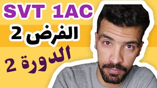 Contrôle 2 svt 1ac semestre 2  الفرض الثاني اولى اعدادي علوم الحياة والأرض