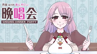 【#コラボ歌枠/KARAOKE】コラボ歌枠・晩唱会（月音＆あんそにぃ🦆🎀） 【#個人勢Vsinger】#つきのおと #あんそにぃ