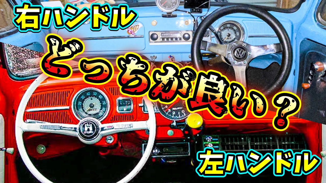 質問回答】 空冷ワーゲン暦 15年 の 車系YouTuber が 右ハンドル と 左 
