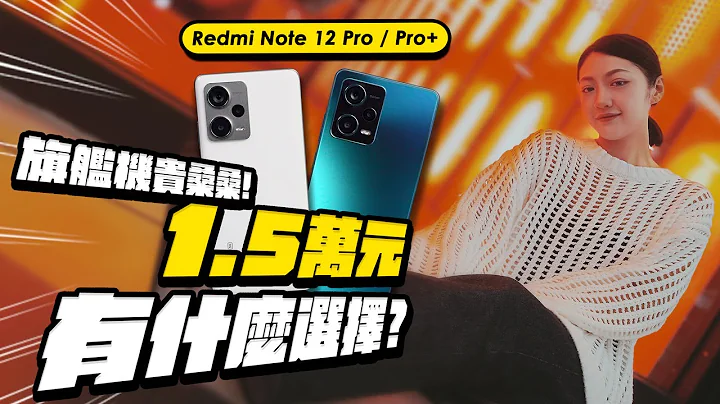 来去拍拍“台北贡丸”！？Redmi Note 12 Pro+ / 12 Pro 红米双机评测：旗舰机买不下手？ 1.5 万元内中阶机有甚么好料？ 2亿画素、120W快充｜韵羽 - 天天要闻