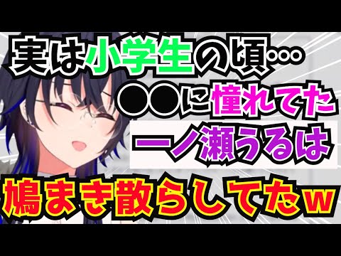 【一ノ瀬うるは】小学生の時○○に憧れて公園で真似していた可愛い一ノ瀬うるは【ぶいすぽっ/切り抜き/雑談】