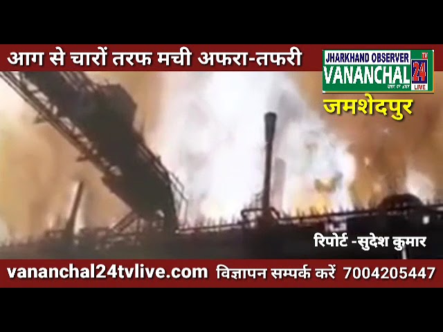 टाटा स्टील के जमशेदपुर प्लांट में शनिवार की सुबह कोक प्लांट में जोरदार ब्लास्ट , बस देखते रहिये ....