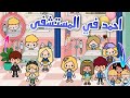 احمد في المستشفى 😫😨/😱/ايه اللي حصل لمامتو...😭/الفرح باظ 🤧/محمد وايمي 💖/ توكا بوكا 🔐/تحديات 🍵