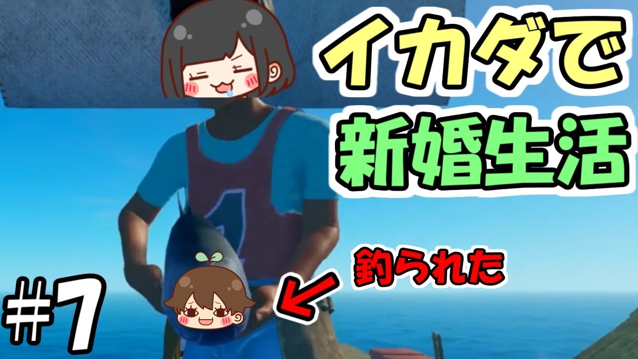 【Raft】#7 イカダで新婚生活始めました　～サーモンを釣る女～【夫婦実況】