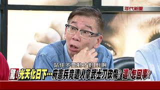0818新聞追追追》Part2 (扯！偷刀砍憲兵！呂嫌還說：要表達政治立場？在府升五星旗？)