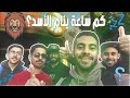 38  2 سفاري كم ساعة ينام الاسد