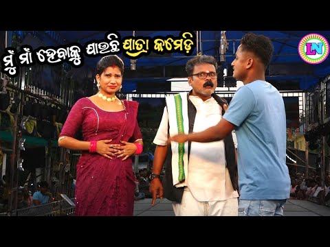 ମୁଁ ମାଁ ହେବାକୁ ଯାଉଛି / Odia Jatra Comedy / Morabai Danda Nacha Tu ...