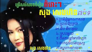 #songsenghorn#សុងសេងហ៊ន#ក្រមុំ​ខ្ញុំ​អ្នក​ណាសង#ប្រាប់​ឲ្យ​ត្រង់​#ឌឹបឌឹបអួយ#ស្រះអួយ#វ៉ែនតា​ខ្មៅអាវ