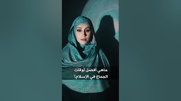 ماهي أفضل أوقات الجماع في الإسلام؟