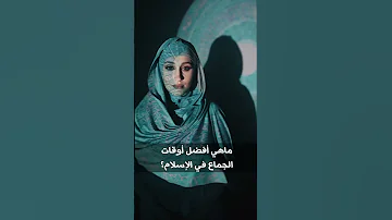 ماهي أفضل أوقات الجماع في الإسلام 