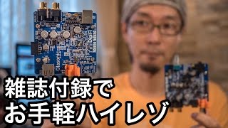 【雑誌付録】DigiFi (デジファイ) No.15 + No.16 USB DDC＋DACを試す！