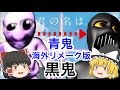 【ゆっくり実況】君の名は【黒鬼】【青鬼】