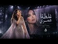 لينا نور   غلطة عمري                                               نجومي