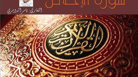 سورة الإخلاص - القارئ ياسر الدوسري - جودة عالية