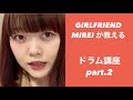 【それだけ。】GIRLFRIENDのMIREIが教えるドラム講座2