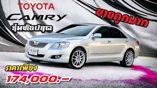 Toyota Camry G ปี2006 ตัวท็อปสุด #มือเดียวป้ายแดง สมัยป้ายแดงล้านกว่า