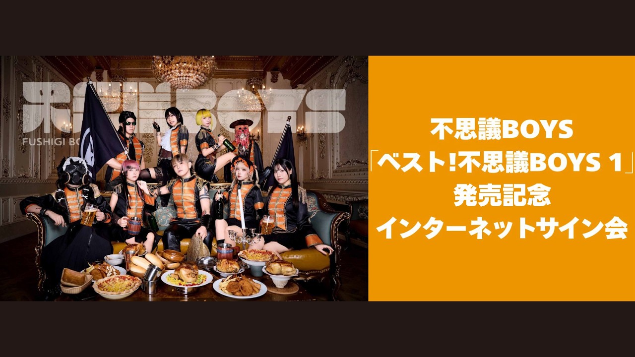 【3/7】不思議BOYS「ベスト!不思議BOYS 1」発売記念インターネットサイン会