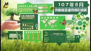 1070801_107年6月份勞動基金運用情形說明