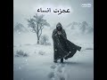 عجزت انساء كلمات بدر العزي 