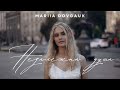 Mariia Dovgauk - Незалежна душа