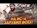 БОМЖ на ИС-4 без перков и оборудования? Что ты сделал?!