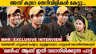 ഞാൻ ട്രെൻ്റിന് പിന്നാലെ പോവുന്ന ആളല്ല | MHR Exclusive Interview