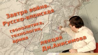 Завтра война, русско-японская. Геополитика и технологии