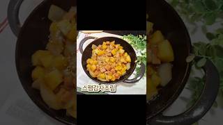 요리초보도 뚝딱 만드는 스팸감자조림 #요리#레시피#집밥#반찬