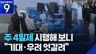 주 4일제·노동시간 단축해 보니… [9시 뉴스] / KBS  2025.09.24.