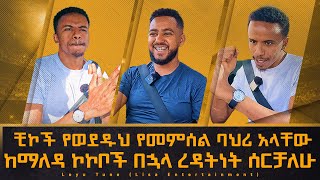 ቺኮች የወደዱህ የመምሰል ባህሪ አላቸው #ከማለዳ ኮኮቦች በኋላ ረዳትነት ሰርቻለሁ#ሳሚ ከያሲን ጋር #Comedian Yasino #sami